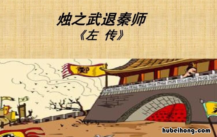 烛之武退秦师翻译及原文 烛之武退秦师简易翻译
