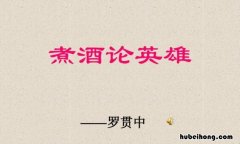 三国演义中煮酒论英雄的主人公是谁 《煮酒论英雄》的主人公是谁啊