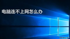 电脑连不上网是什么原因?怎么解决? 电脑连不上网,怎么回事?