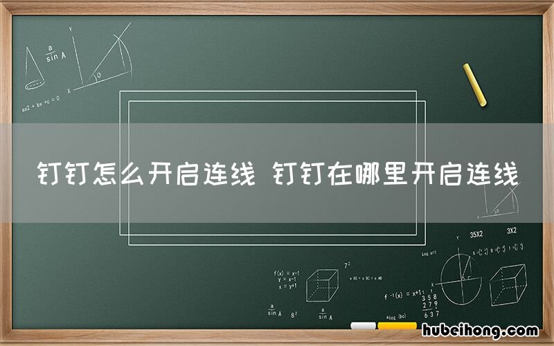 钉钉怎么开启连线 钉钉在哪里开启连线