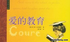 爱的教育读后感6000字 《爱的教育》读后感500字优秀作文