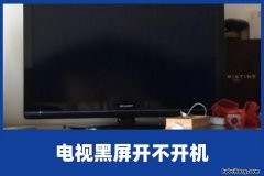 液晶电视 开机闪亮一下就黑了 液晶电视机开机一会就黑屏是什么坏了