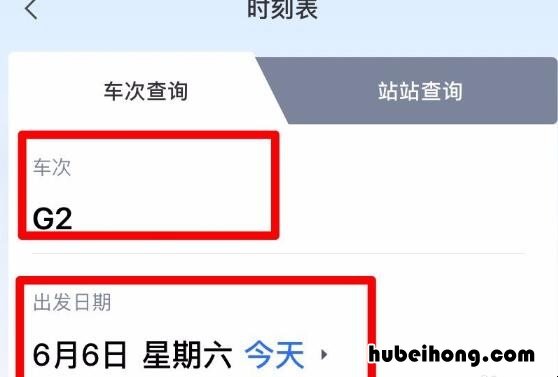 怎么查询高铁行程的时刻表 怎么看高铁的行程