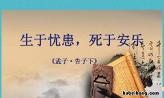 《生于忧患,死于安乐》原文是什么意思 《生于忧患,死于安乐》全文