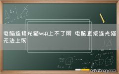 电脑连接光猫wifi上不了网 电脑直接连光猫无法上网