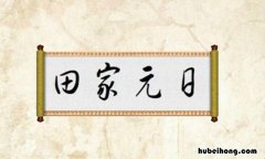 田家元日古诗读懂了什么 田家元日的译文