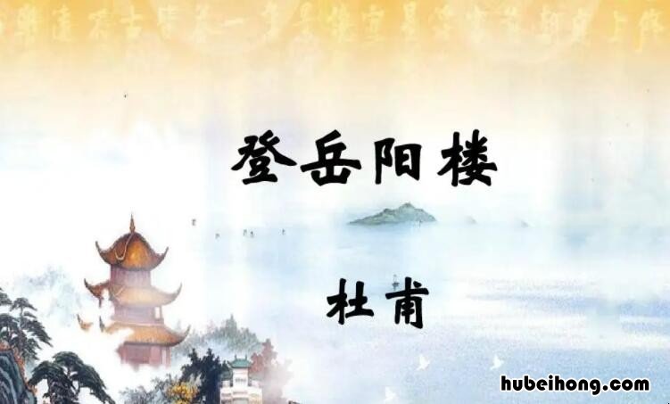 登岳阳楼写于什么时候 登岳阳楼是什么诗歌题材