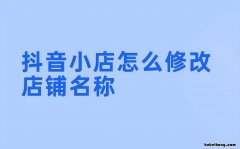 抖音定位店铺怎么设置 抖音怎么设置店名地理位置