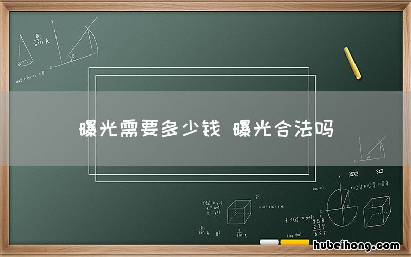曝光需要多少钱 曝光合法吗