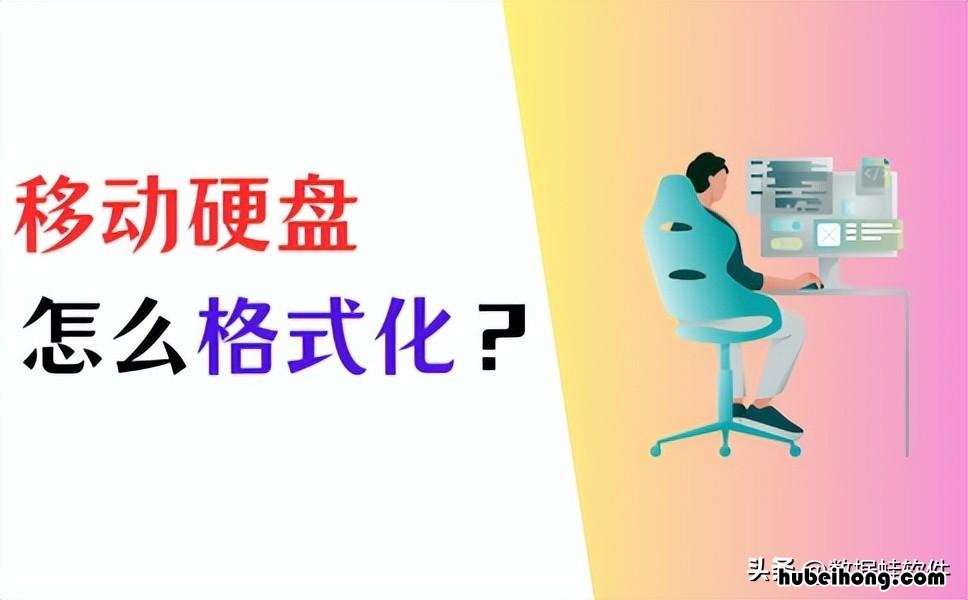 移动硬盘怎么格式化好 移动硬盘格式化怎么操作