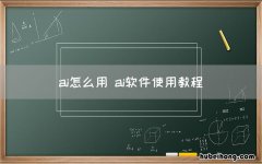 ai怎么用 ai软件使用教程