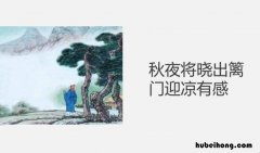 秋夜将晓出篱门迎凉有感二首其一的意思 《秋夜将晓出篱门迎凉有感》的古诗意思