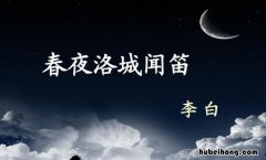 夜洛城闻笛唐李白 春夜洛城闻笛的作者被称为什么