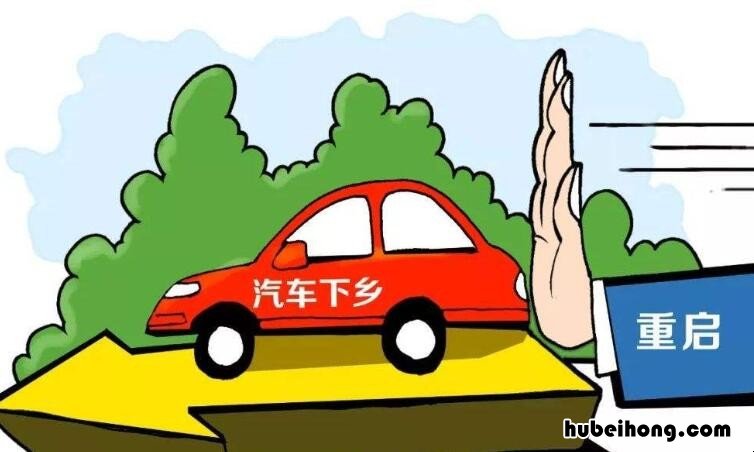 汽车下乡补贴怎么领取 汽车下乡怎么补贴申请要多久