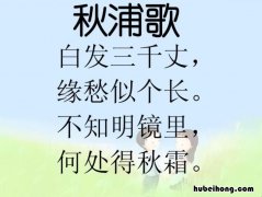 白发三千丈 秋浦歌 白发三千丈是其几 秋浦歌