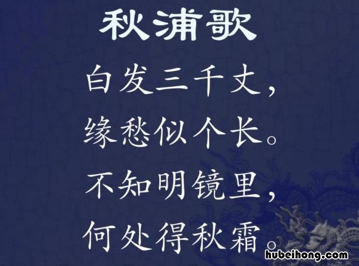 《秋浦歌》的原文是什么 《秋浦歌》的原文是什么意思啊