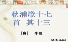 《秋浦歌十七首》的创作背景是什么意思啊 秋浦歌十七首其十四诗意