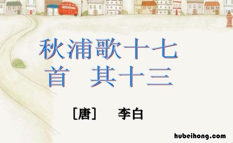 《秋浦歌十七首》的创作背景是什么意思啊 秋浦歌十七首其十四诗意