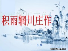 积雨辋川庄作王维古诗 积雨辋川庄作王维读音注释