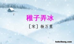 稚子弄冰运用了什么写法 稚子弄冰运用了什么的修辞手法