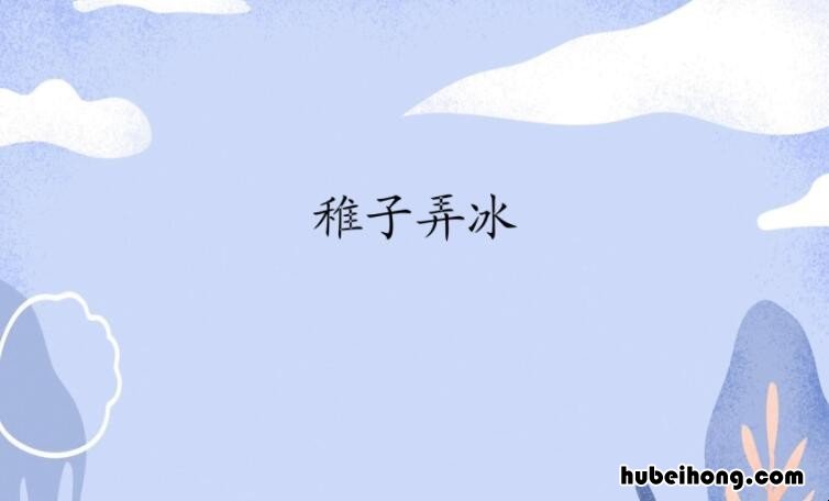 稚子弄冰的创作背景50字 稚子弄冰这首诗的创作背景