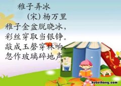 《稚子弄冰》怎么读 稚子弄冰出自哪本书