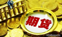 手续费低排名靠前的期货公司 商品期货开户要什么条件