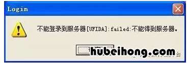 用友软件客户端连不上服务器 用友软件客户端连接不上服务器的解决办法