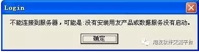 用友软件客户端连不上服务器 用友软件客户端连接不上服务器的解决办法