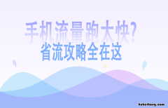 手机流量跑太快怎么办 手机流量跑的快怎么解决