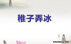 稚子弄冰的全诗翻译 稚子弄冰的全诗诗意