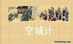 空城计的起因经过结果是什么? 空城计起因经过结果请简单说出