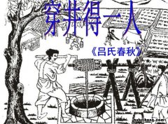 穿井得一人的解译 穿井得一人的原意是
