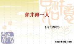 穿井得一人古文的翻译 穿井得一人这篇古文的翻译