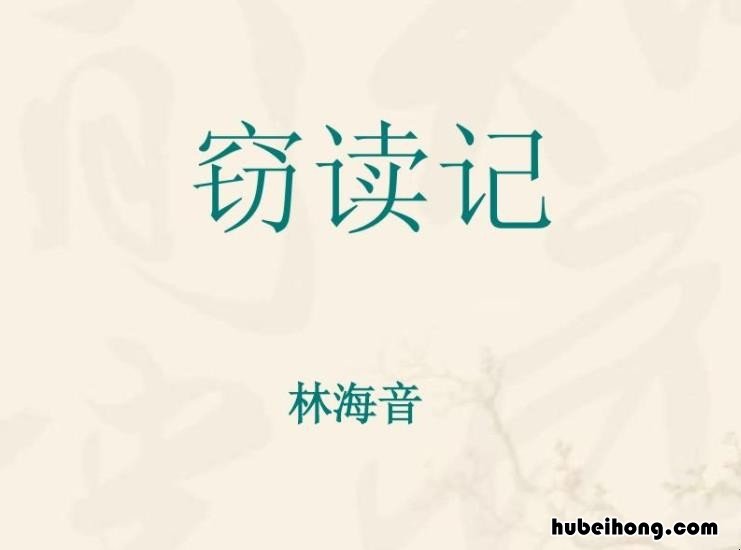 窃读记的教学目标 《窃读记》的教学设计