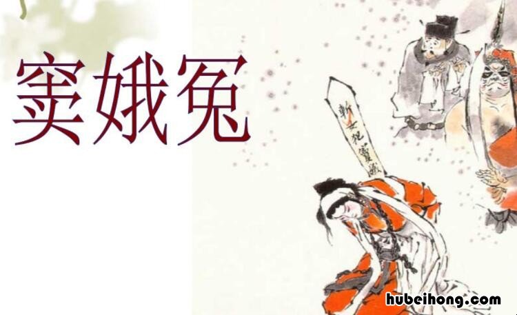 《窦娥冤》的作者是关汉卿吗对吗 窦娥冤的作者是谁关汉卿