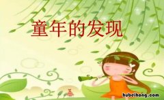 童年的发现主要讲了什么50字 《童年的发现》主题概括