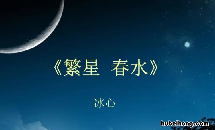 繁星春水读后感600字作文 繁星 春水 读后感