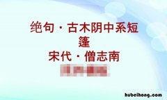 绝句古木阴中系短篷古 绝句古木阴中系短篷是什么意思