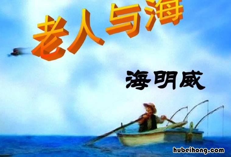 《老人与海》主要内容概括是什么作文 《老人与海》的内容概括