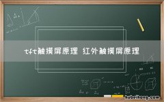 tft触摸屏原理 红外触摸屏原理