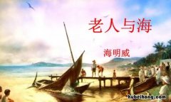 老人与海读后感作文350字 老人与海读后感400字优秀作文