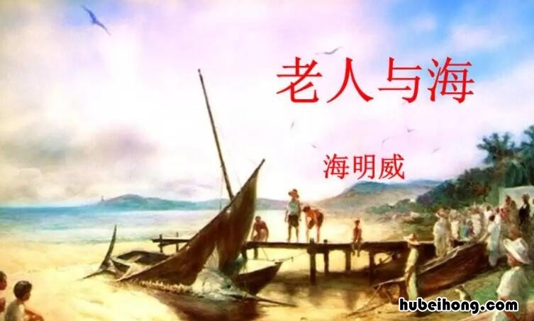 老人与海读后感作文350字 老人与海读后感400字优秀作文