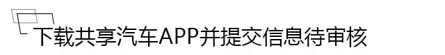 共享汽车使用攻略 共享汽车怎么使用和收费