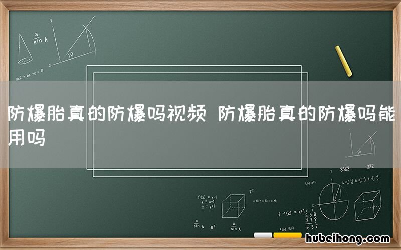 防爆胎真的防爆吗视频 防爆胎真的防爆吗能用吗