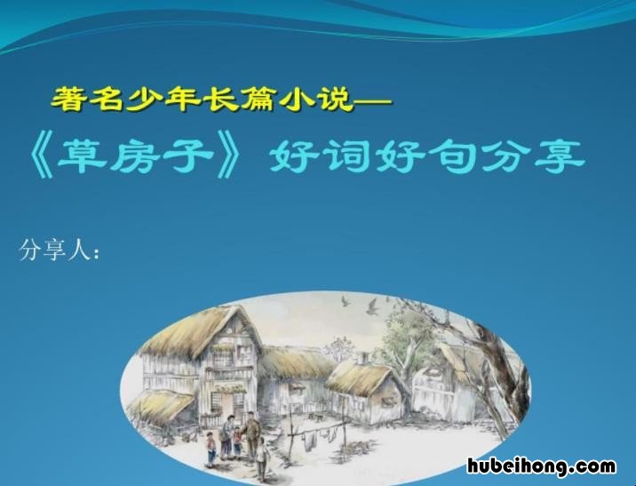 《草房子》的好词和佳句 草房子好词大全100个