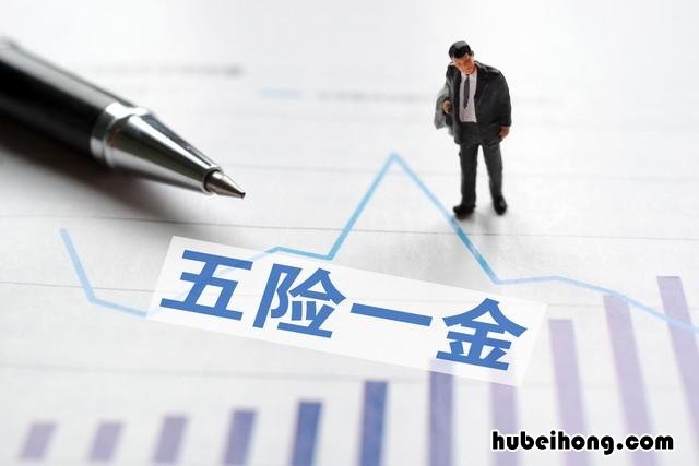社会保障五险一金是哪些内容 社会保险五险包括哪五险