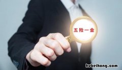 社会保障五险一金是哪些内容 社会保险五险包括哪五险
