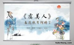 李煜《虞美人·春花秋月何时了》的情感内容是抒写? 虞美人春花秋月何时了是一首什么词
