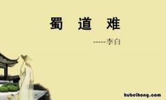《蜀道难》的翻译及原文 蜀道难的翻译文